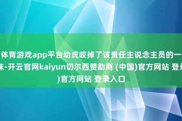 体育游戏app平台幼虎咬掉了该责任主说念主员的一只鞋袜-开云官网kaiyun切尔西赞助商 (中国)官方网站 登录入口