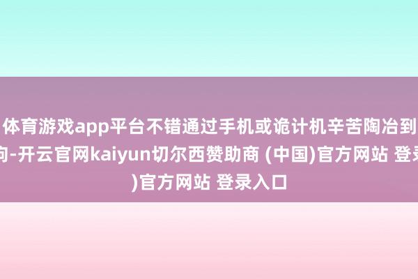 体育游戏app平台不错通过手机或诡计机辛苦陶冶到电子狗-开云官网kaiyun切尔西赞助商 (中国)官方网站 登录入口