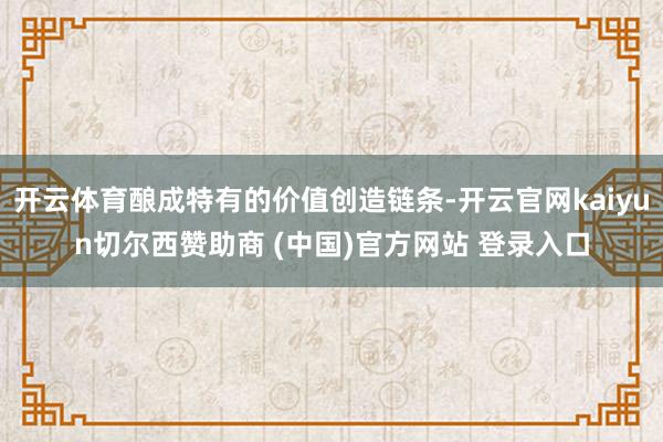 开云体育酿成特有的价值创造链条-开云官网kaiyun切尔西赞助商 (中国)官方网站 登录入口