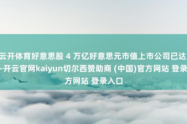 云开体育好意思股 4 万亿好意思元市值上市公司已达 3 家-开云官网kaiyun切尔西赞助商 (中国)官方网站 登录入口