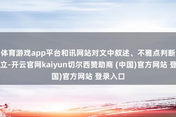 体育游戏app平台和讯网站对文中叙述、不雅点判断保抓中立-开云官网kaiyun切尔西赞助商 (中国)官方网站 登录入口