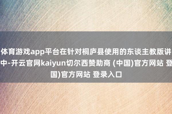 体育游戏app平台在针对桐庐县使用的东谈主教版讲义教学中-开云官网kaiyun切尔西赞助商 (中国)官方网站 登录入口