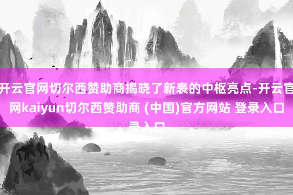 开云官网切尔西赞助商揭晓了新表的中枢亮点-开云官网kaiyun切尔西赞助商 (中国)官方网站 登录入口