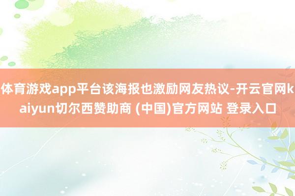体育游戏app平台该海报也激励网友热议-开云官网kaiyun切尔西赞助商 (中国)官方网站 登录入口