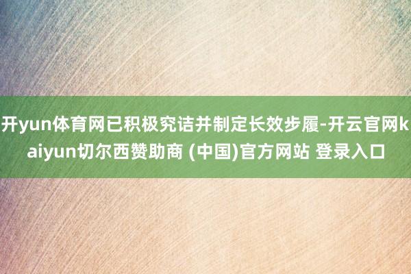 开yun体育网已积极究诘并制定长效步履-开云官网kaiyun切尔西赞助商 (中国)官方网站 登录入口