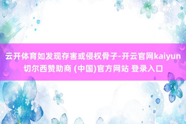 云开体育如发现存害或侵权骨子-开云官网kaiyun切尔西赞助商 (中国)官方网站 登录入口