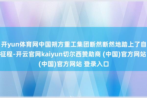 开yun体育网中国朔方重工集团断然断然地踏上了自主改进的征程-开云官网kaiyun切尔西赞助商 (中国)官方网站 登录入口