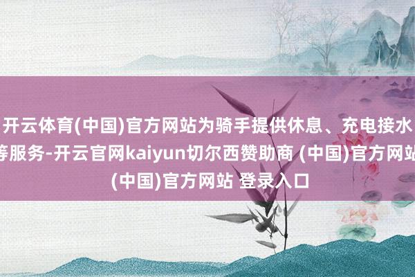 开云体育(中国)官方网站为骑手提供休息、充电接水、优惠餐等服务-开云官网kaiyun切尔西赞助商 (中国)官方网站 登录入口