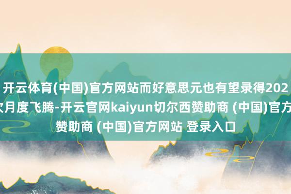 开云体育(中国)官方网站而好意思元也有望录得2025年以来的初次月度飞腾-开云官网kaiyun切尔西赞助商 (中国)官方网站 登录入口