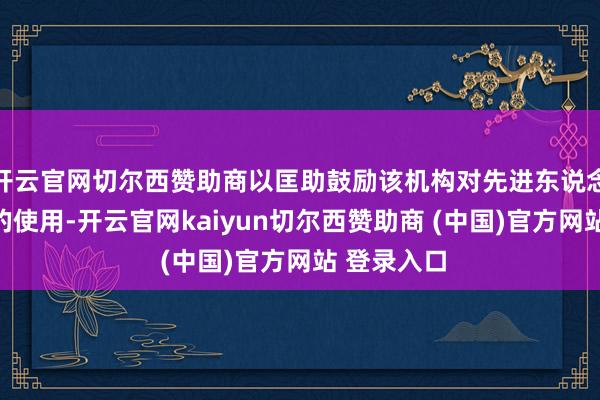 开云官网切尔西赞助商以匡助鼓励该机构对先进东说念主工智能的使用-开云官网kaiyun切尔西赞助商 (中国)官方网站 登录入口