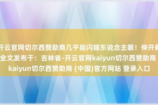 开云官网切尔西赞助商几乎能闪瞎东说念主眼！伸开剩余78%登录后可检讨全文发布于：吉林省-开云官网kaiyun切尔西赞助商 (中国)官方网站 登录入口