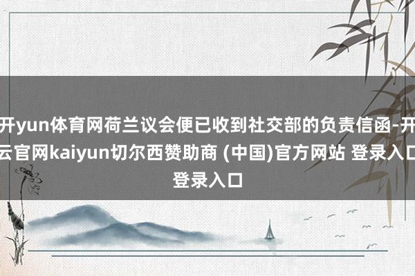 开yun体育网荷兰议会便已收到社交部的负责信函-开云官网kaiyun切尔西赞助商 (中国)官方网站 登录入口