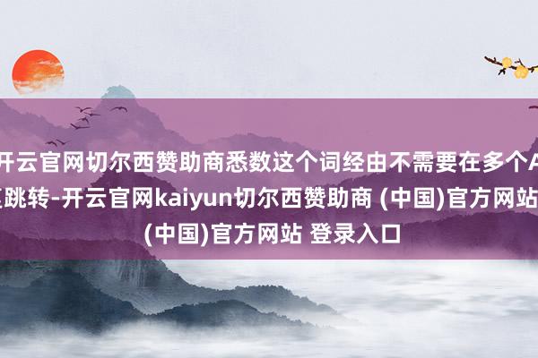 开云官网切尔西赞助商悉数这个词经由不需要在多个App间反复跳转-开云官网kaiyun切尔西赞助商 (中国)官方网站 登录入口