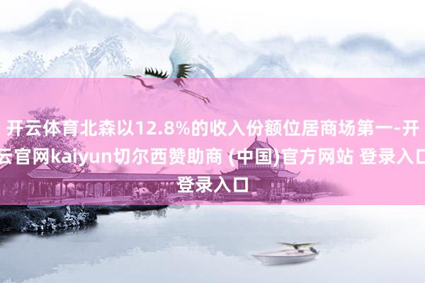 开云体育北森以12.8%的收入份额位居商场第一-开云官网kaiyun切尔西赞助商 (中国)官方网站 登录入口