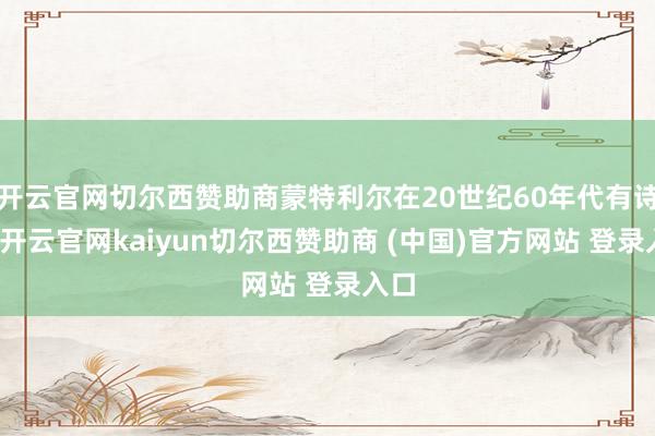 开云官网切尔西赞助商蒙特利尔在20世纪60年代有诗歌-开云官网kaiyun切尔西赞助商 (中国)官方网站 登录入口